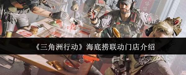 三角洲行动 海底捞联动门店介绍