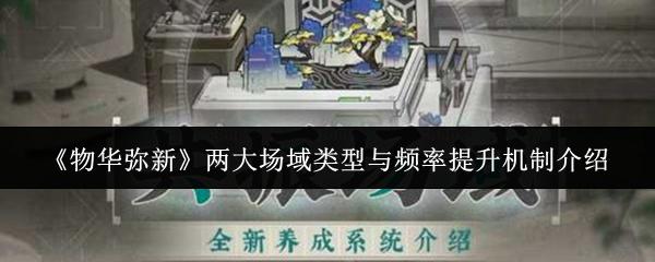 物华弥新 两大场域类型与频率提升机制介绍