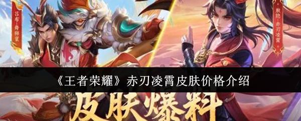 王者荣耀 赤刃凌霄皮肤价格介绍