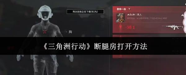 三角洲行动 断腿房打开方法