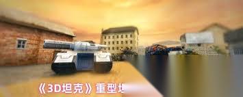 3D坦克重型坦克武器怎么选择