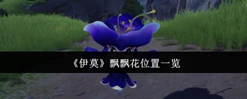 伊莫飘飘花在哪里 伊莫飘飘花位置一览