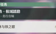 鸣潮冰与铁之歌成就攻略