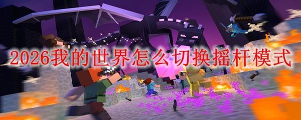 2026我的世界怎么切换摇杆模式