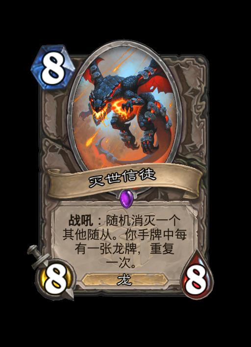 炉石传说灭世信徒随从效果一览