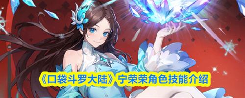口袋斗罗大陆宁荣荣怎么样 口袋斗罗大陆宁荣荣角色技能介绍