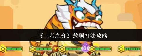 王者之弈 敖顺打法攻略
