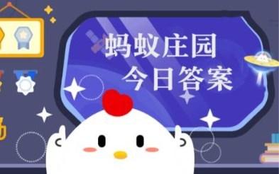 蚂蚁庄园小课堂今日最新答案 庄园小课堂2026年2月12日答案