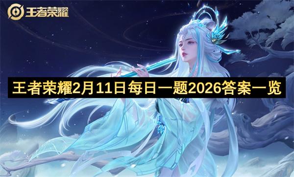 王者荣耀2月11日每日一题2026答案一览
