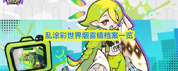 乱涂彩世界烟雾镜档案一览