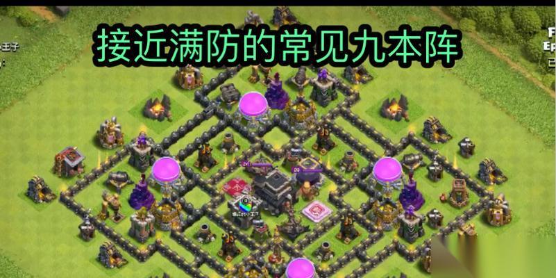 部落冲突9本最强布阵介绍 部落冲突9本攻略