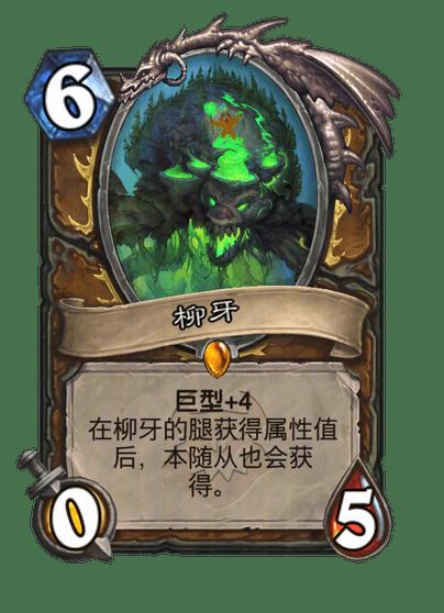 炉石传说柳牙随从效果一览