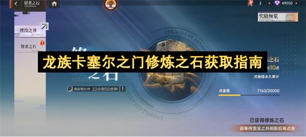 龙族卡塞尔之门修炼之石获取指南