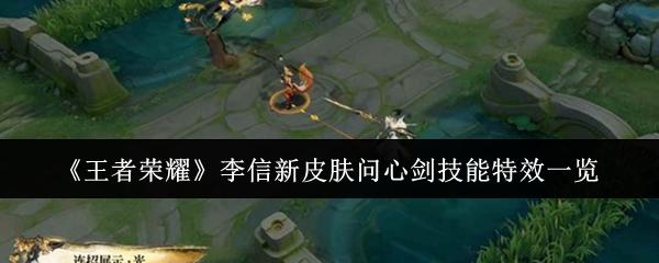 王者荣耀 李信新皮肤问心剑技能特效一览