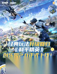 和平精英创乐园2.0升级回归了吗