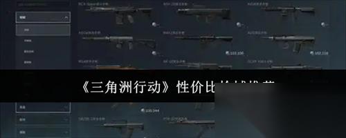 三角洲行动性价比枪械哪个好 三角洲行动性价比枪械推荐2026