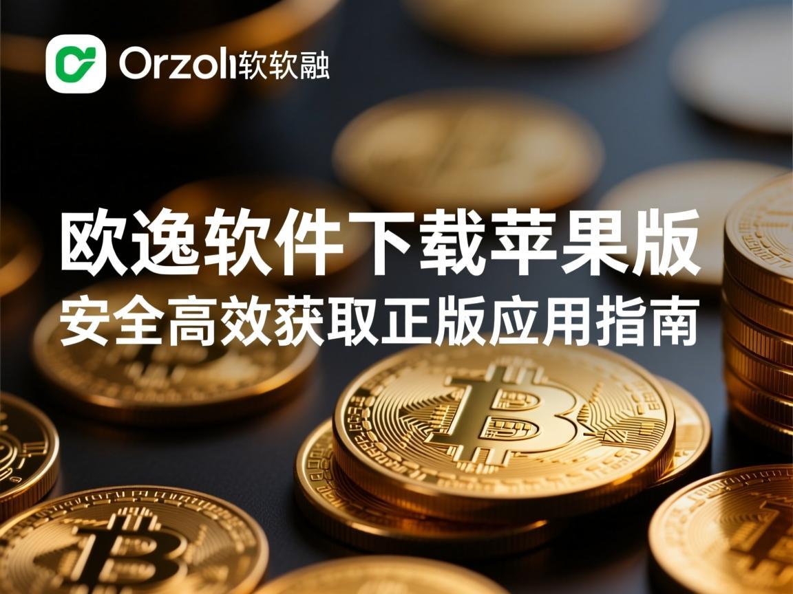 欧逸软件下载苹果版，安全高效获取正版应用指南
