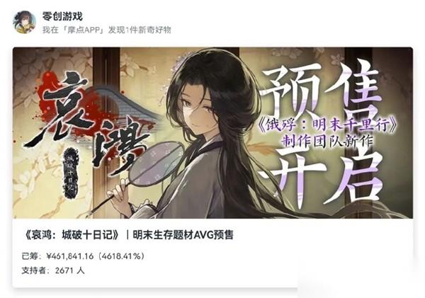 哀鸿 城破十日记预售30分钟破40万元，明末双线叙事新作引爆玩家共鸣
