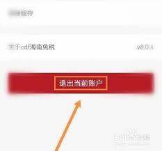 中免海南app如何注销账号