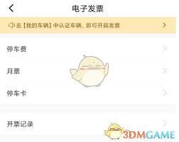 合肥停车app如何开发票