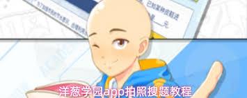 洋葱学园app拍照搜题的方法