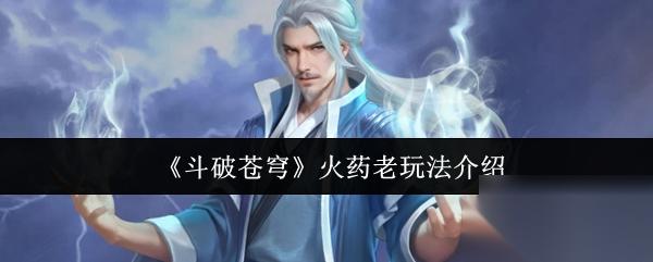 斗破苍穹 火药老玩法介绍