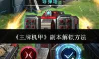 王牌机甲隐藏彩蛋位置在哪
