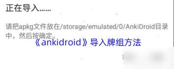 ankidroid怎么导入牌组