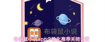 布袋鼠小说app如何关闭广告推送