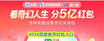 2026百度春节红包入口在哪