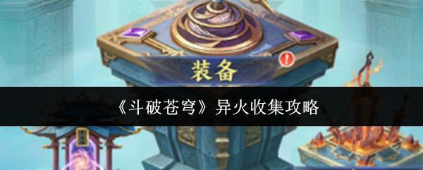 斗破苍穹 异火收集攻略