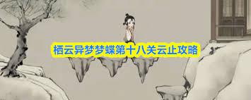 栖云异梦梦蝶第十七关怎么通关