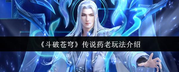 斗破苍穹 传说药老玩法介绍