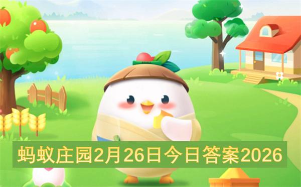 蚂蚁庄园2月26日今日答案2026