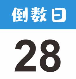 倒数日app怎么设置已经多少天 倒数日已经两个字怎么去掉