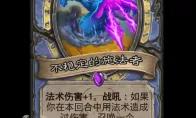 炉石传说不稳定的施法者随从效果一览