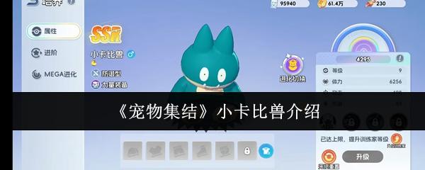 宠物集结 小卡比兽介绍