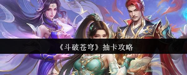 斗破苍穹 抽卡攻略