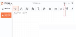 电脑版搜狗输入法如何修改手写字体大小