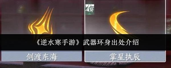 逆水寒手游 武器环身出处介绍