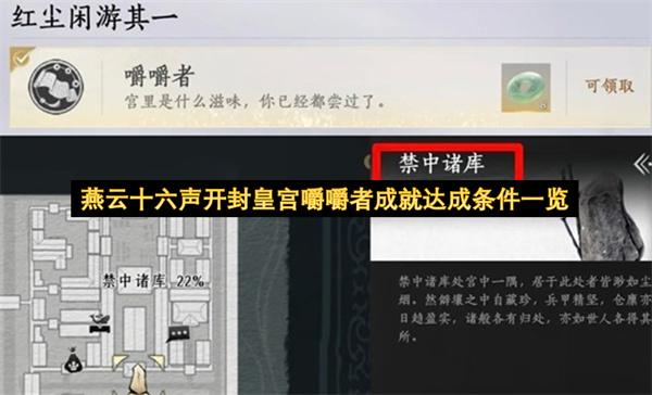 燕云十六声开封皇宫嚼嚼者成就达成条件一览