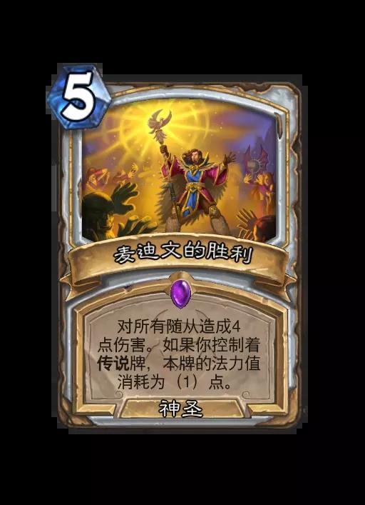 炉石传说麦迪文的胜利法术效果一览