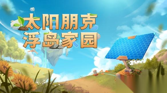 Solarpunk 正式公布中文名 太阳朋克 浮岛家园 ，合作玩法预告片首次亮相