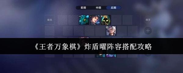 王者万象棋 炸盾曜阵容搭配攻略