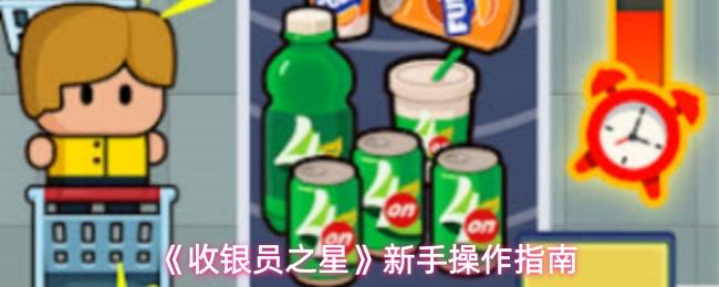 收银员之星 新手操作指南