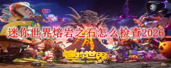 迷你世界熔岩之石怎么检查2026