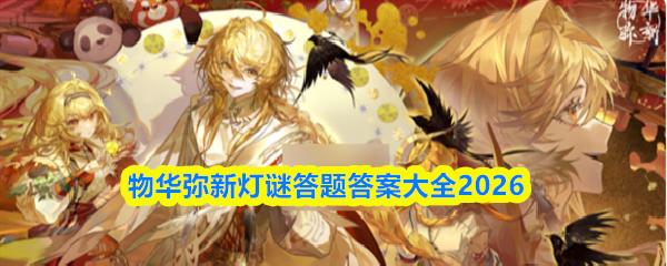 物华弥新灯谜答题答案大全2026
