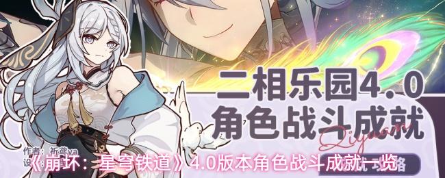 崩坏：星穹铁道 4.0版本角色战斗成就一览