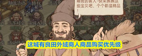 这城有良田外域商人商品购买优先级