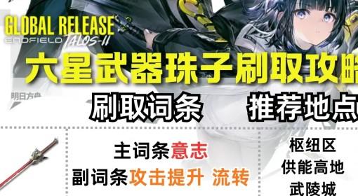 明日方舟：终末地 六星专武珠子刷取攻略